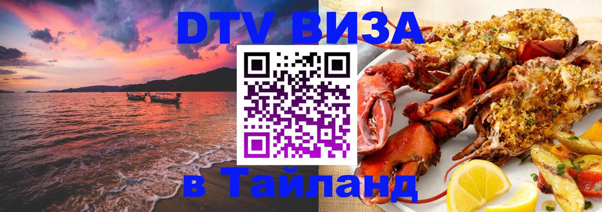 ДТВ VISA Тайланд для фрилансеров Чианграй 