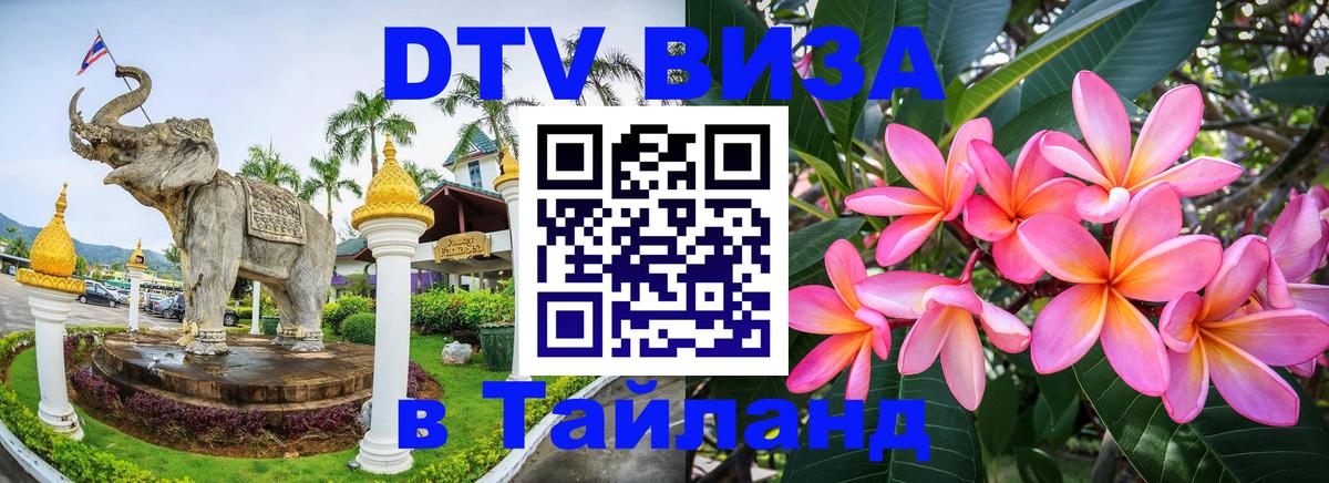ДТВ VISA Тайланд для фрилансеров 