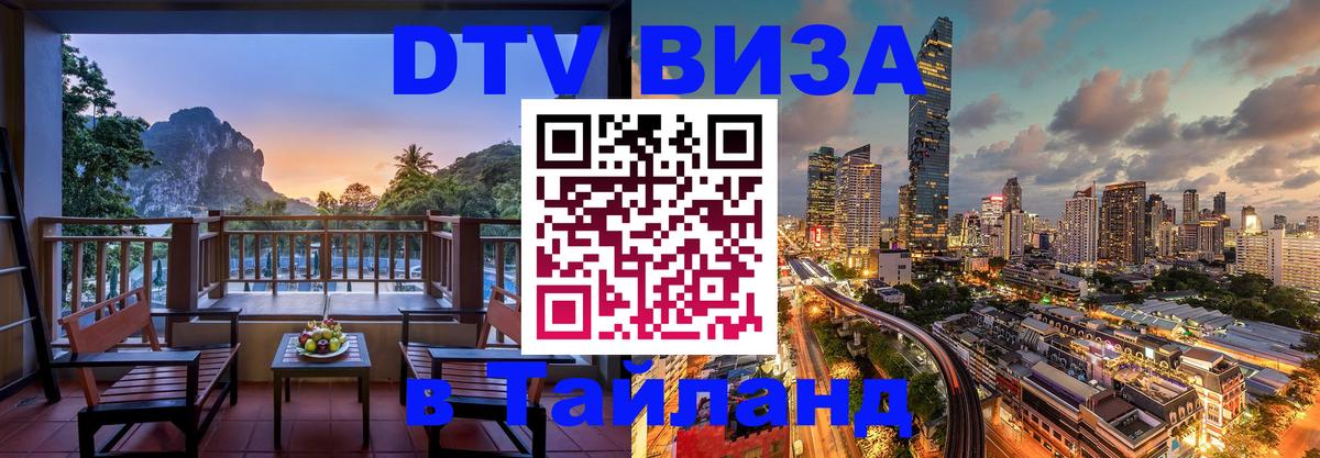 Оформление DTV визы под ключ: стоимость и тарифы, только загранпаспорт - Чианграй 